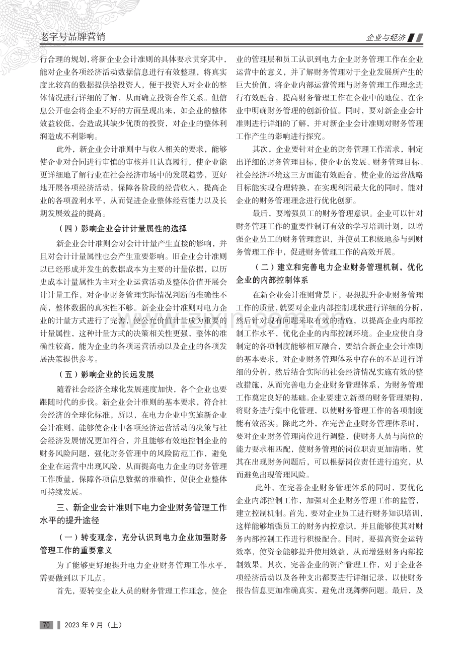 基于新企业会计准则的电力企业财务工作水平提升渠道研究.pdf_第2页