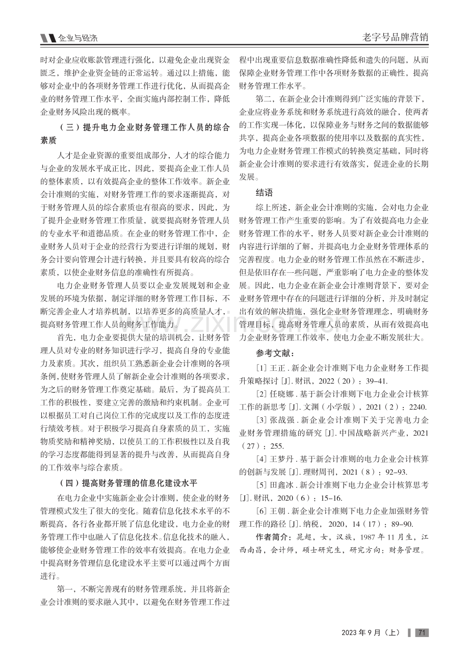 基于新企业会计准则的电力企业财务工作水平提升渠道研究.pdf_第3页