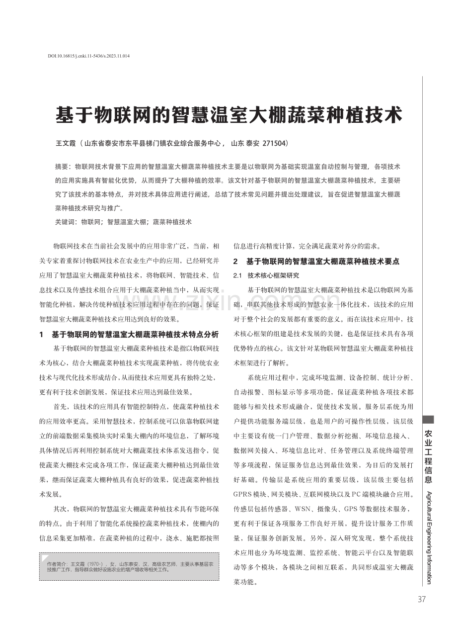 基于物联网的智慧温室大棚蔬菜种植技术.pdf_第1页