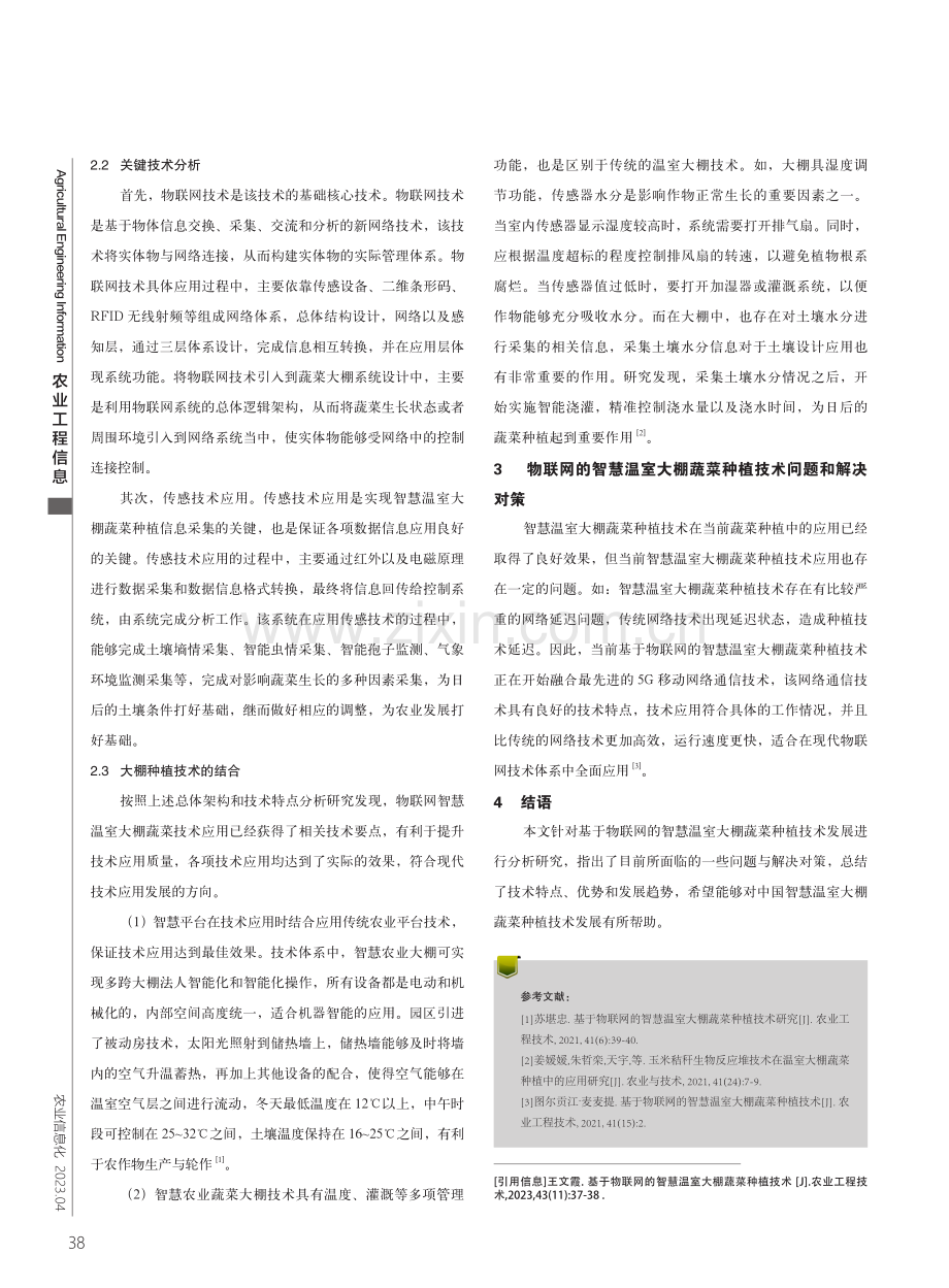 基于物联网的智慧温室大棚蔬菜种植技术.pdf_第2页