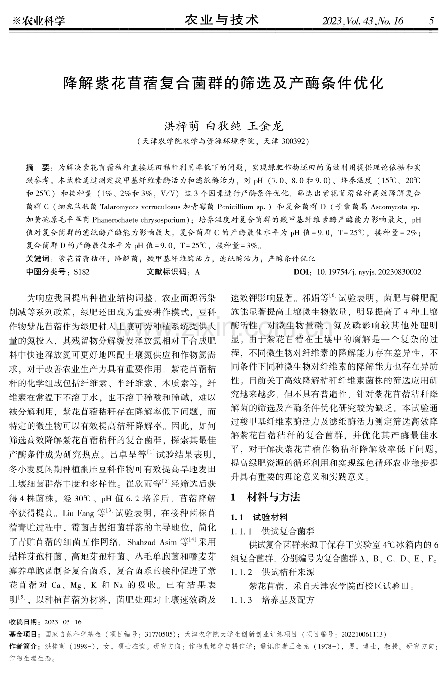 降解紫花苜蓿复合菌群的筛选及产酶条件优化.pdf_第1页