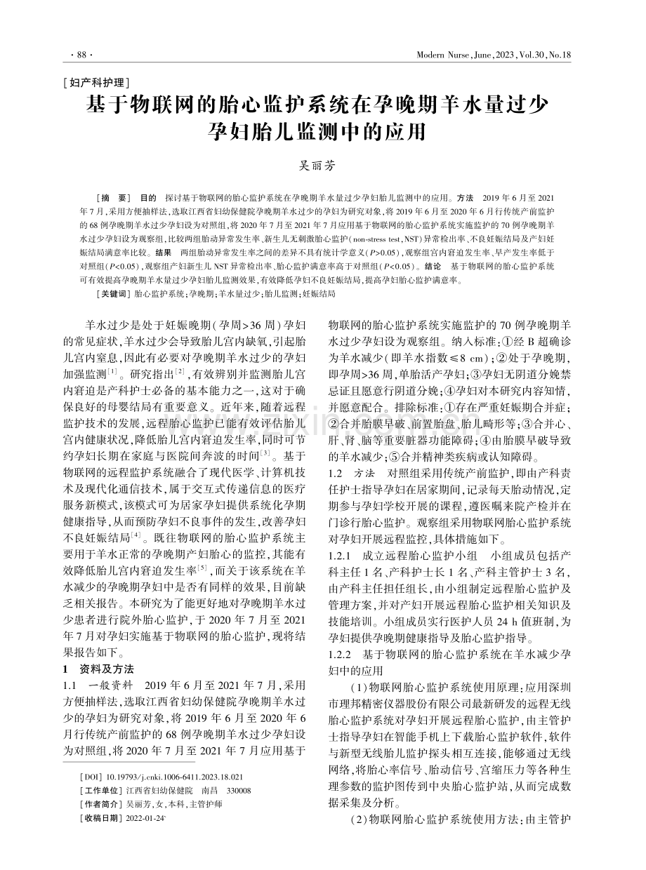 基于物联网的胎心监护系统在孕晚期羊水量过少孕妇胎儿监测中的应用.pdf_第1页