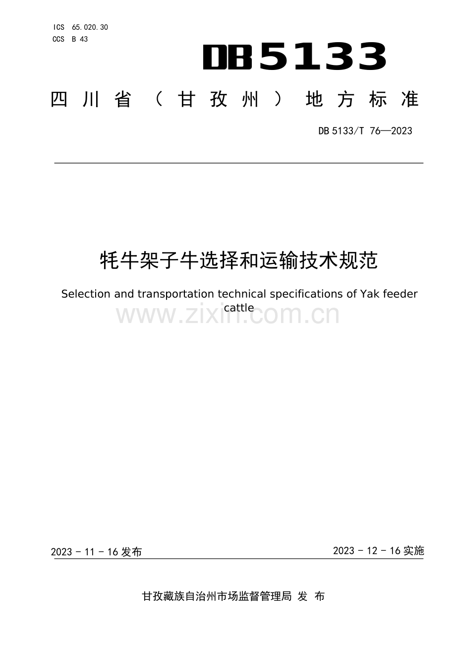 DB5133∕T 76-2023 牦牛架子牛选择和运输技术规范(甘孜藏族自治州).pdf_第1页