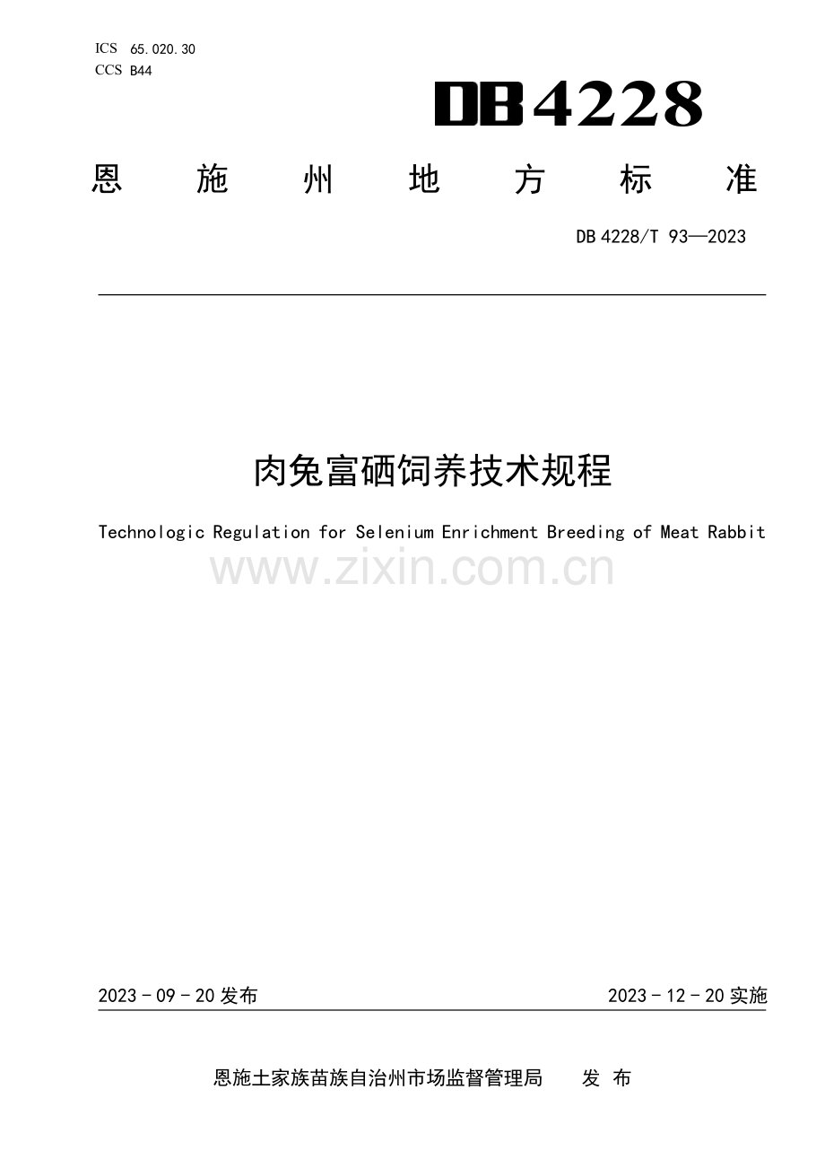 DB4228∕T 93-2023 肉兔富硒饲养技术规程(恩施土家族苗族自治州).pdf_第1页