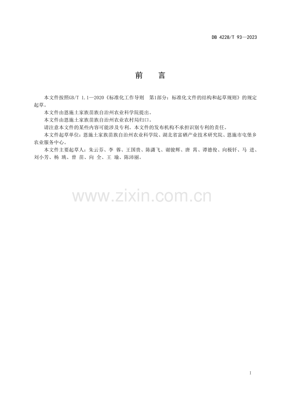 DB4228∕T 93-2023 肉兔富硒饲养技术规程(恩施土家族苗族自治州).pdf_第2页