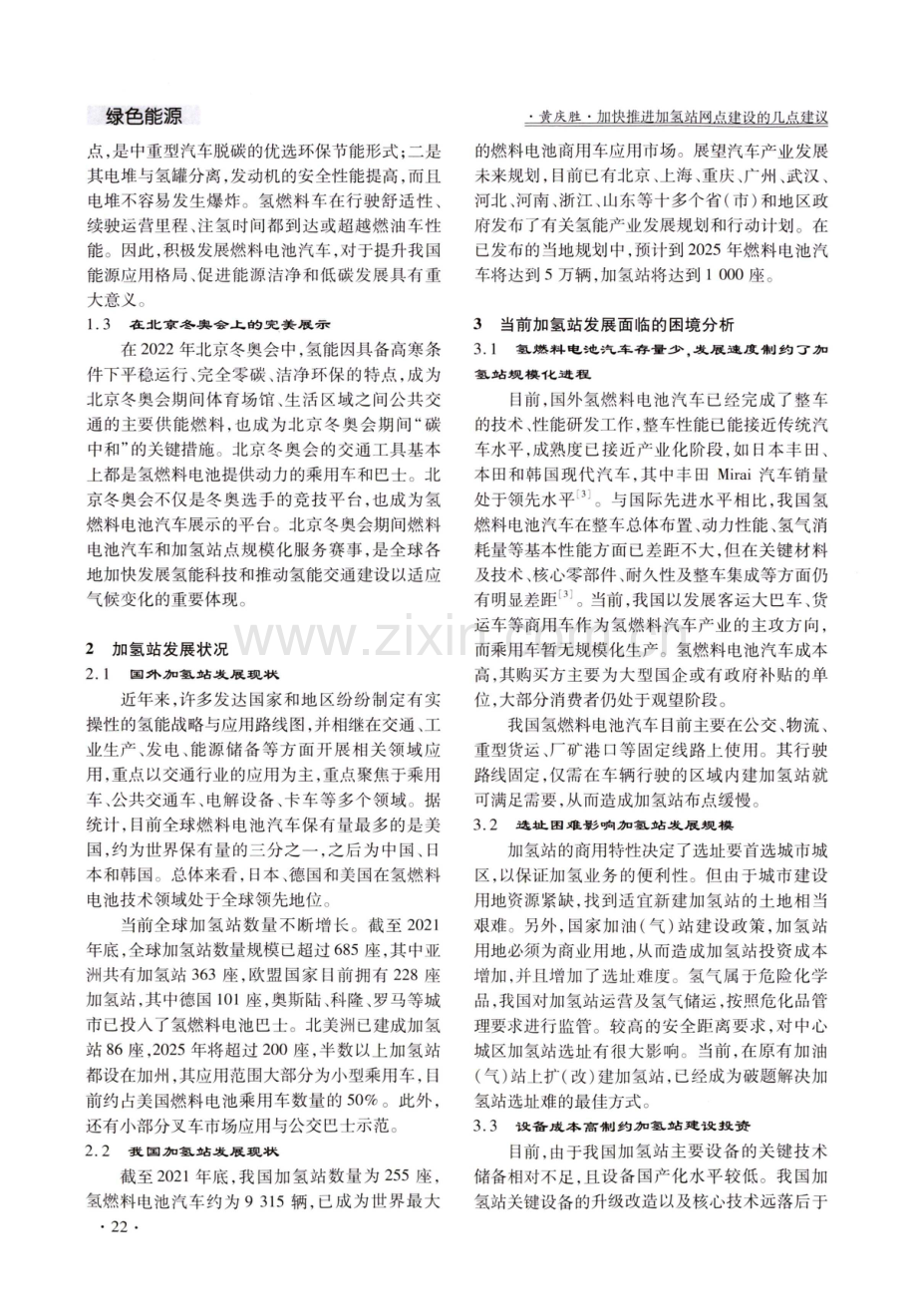 加快推进加氢站网点建设的几点建议.pdf_第2页