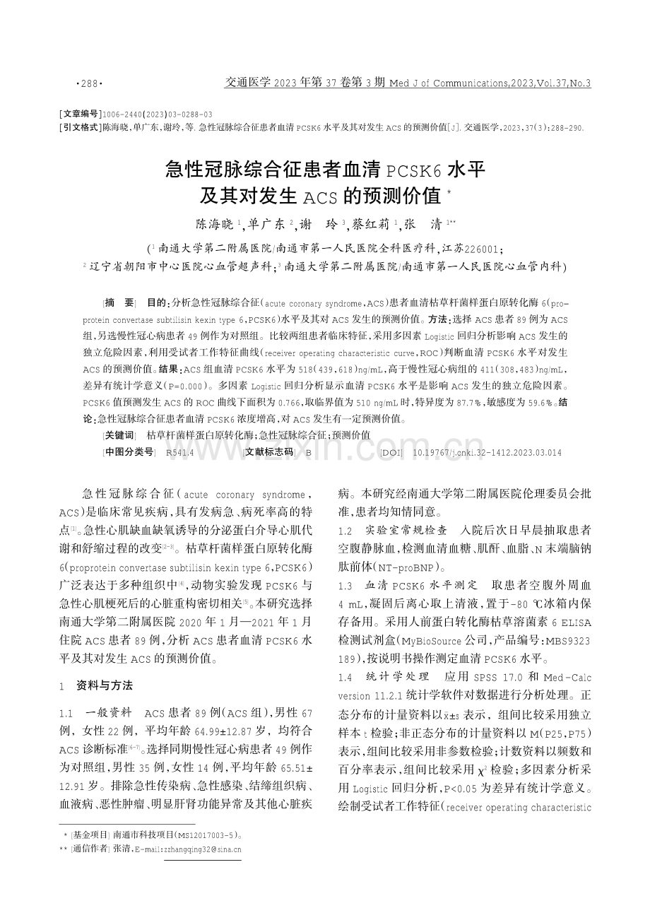 急性冠脉综合征患者血清PCSK6水平及其对发生ACS的预测价值.pdf_第1页