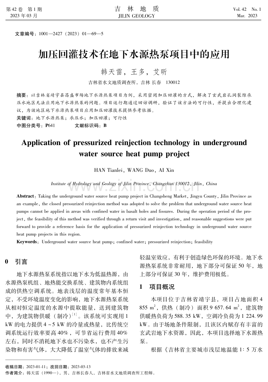 加压回灌技术在地下水源热泵项目中的应用.pdf_第1页