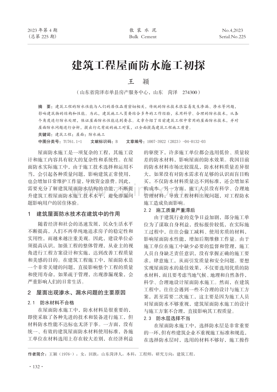 建筑工程屋面防水施工初探.pdf_第1页