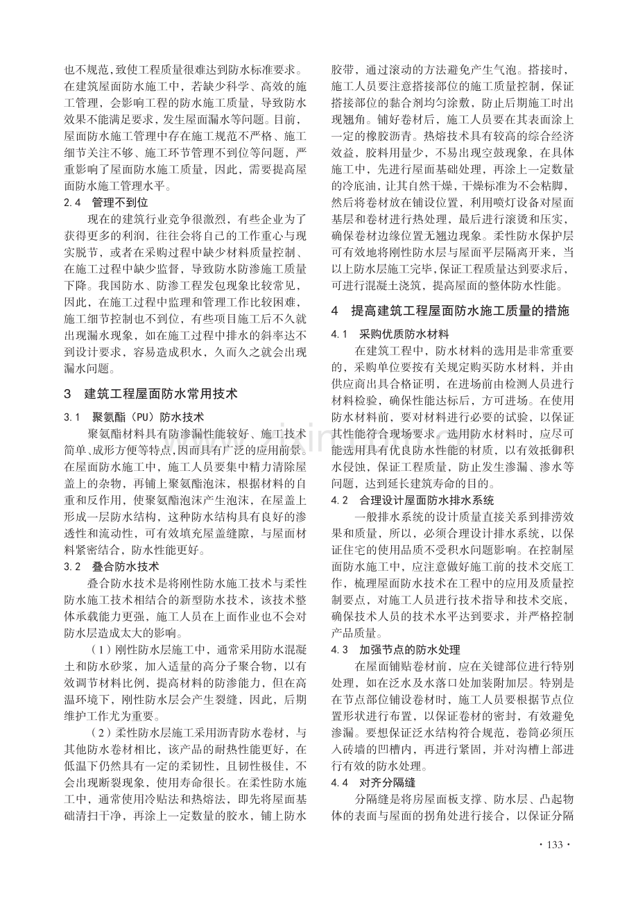 建筑工程屋面防水施工初探.pdf_第2页