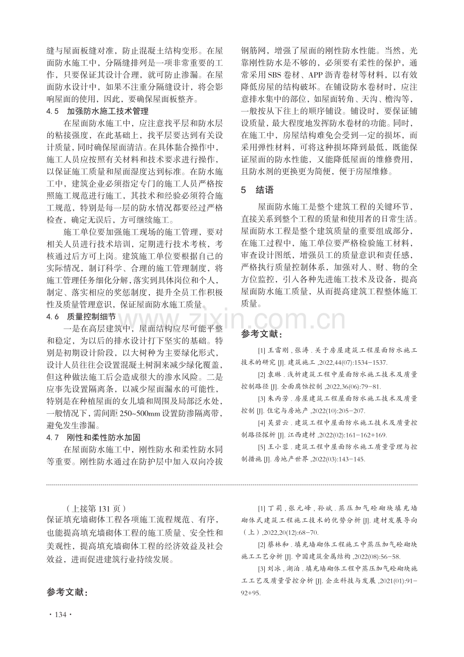 建筑工程屋面防水施工初探.pdf_第3页