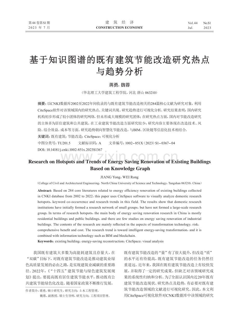 基于知识图谱的既有建筑节能改造研究热点与趋势分析.pdf_第1页