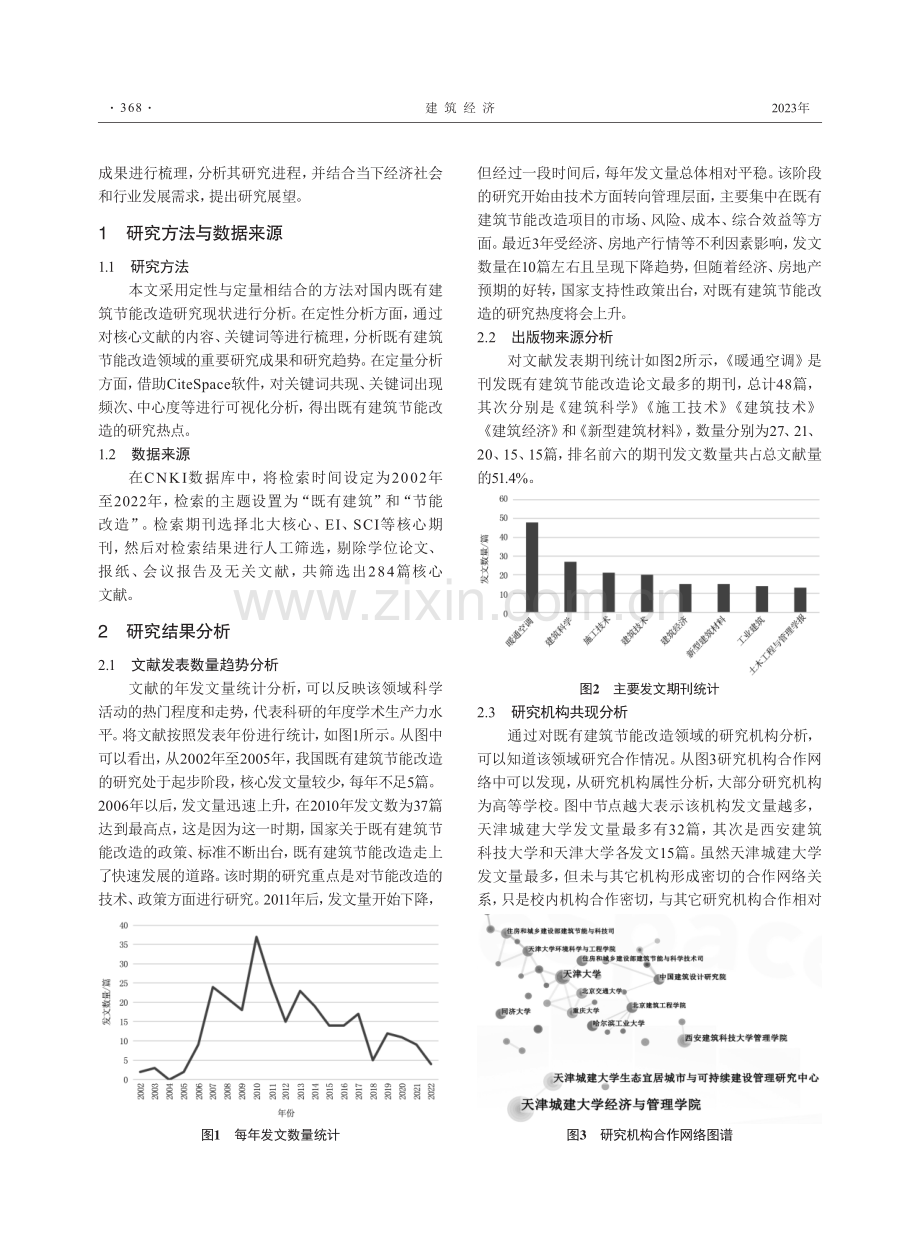 基于知识图谱的既有建筑节能改造研究热点与趋势分析.pdf_第2页