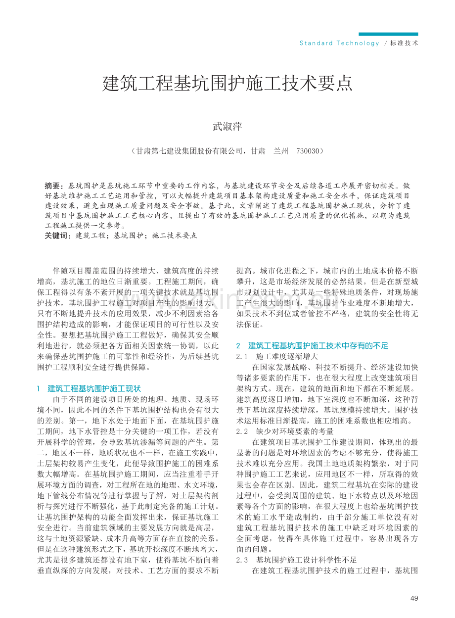 建筑工程基坑围护施工技术要点.pdf_第1页