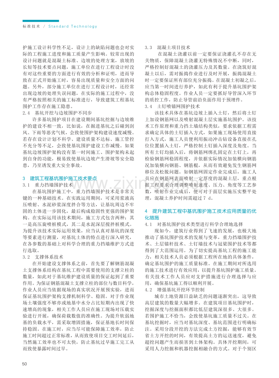 建筑工程基坑围护施工技术要点.pdf_第2页