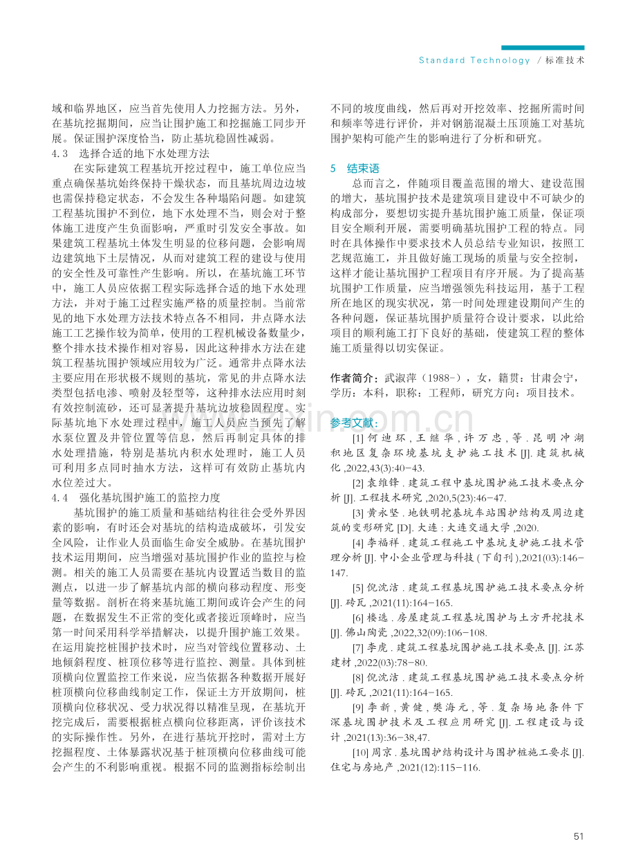 建筑工程基坑围护施工技术要点.pdf_第3页