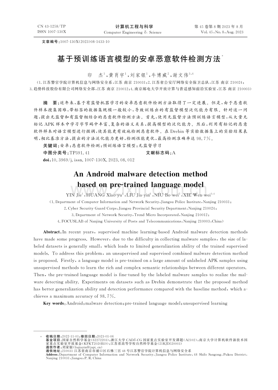 基于预训练语言模型的安卓恶意软件检测方法.pdf_第1页