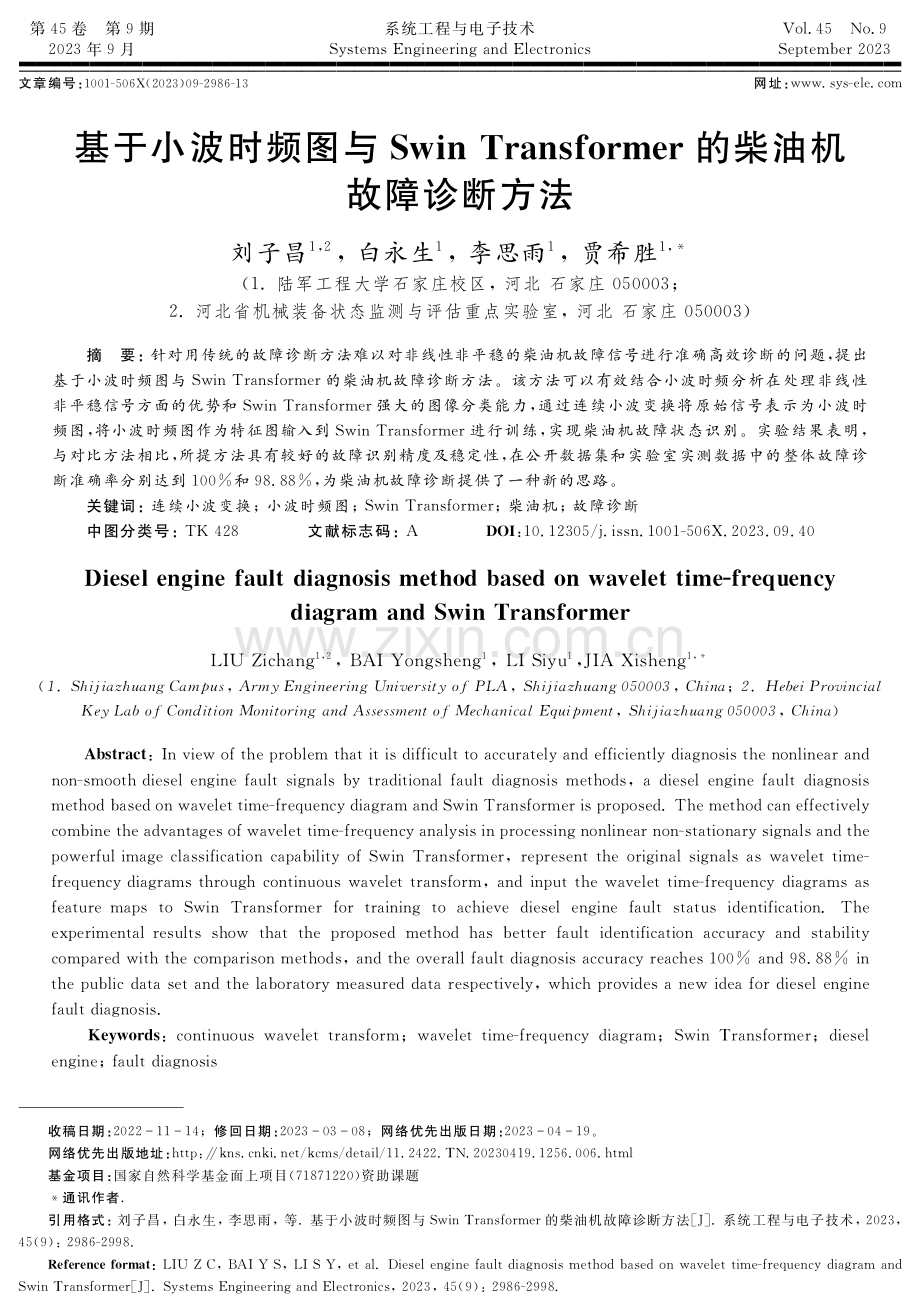 基于小波时频图与Swin Transformer的柴油机故障诊断方法.pdf_第1页