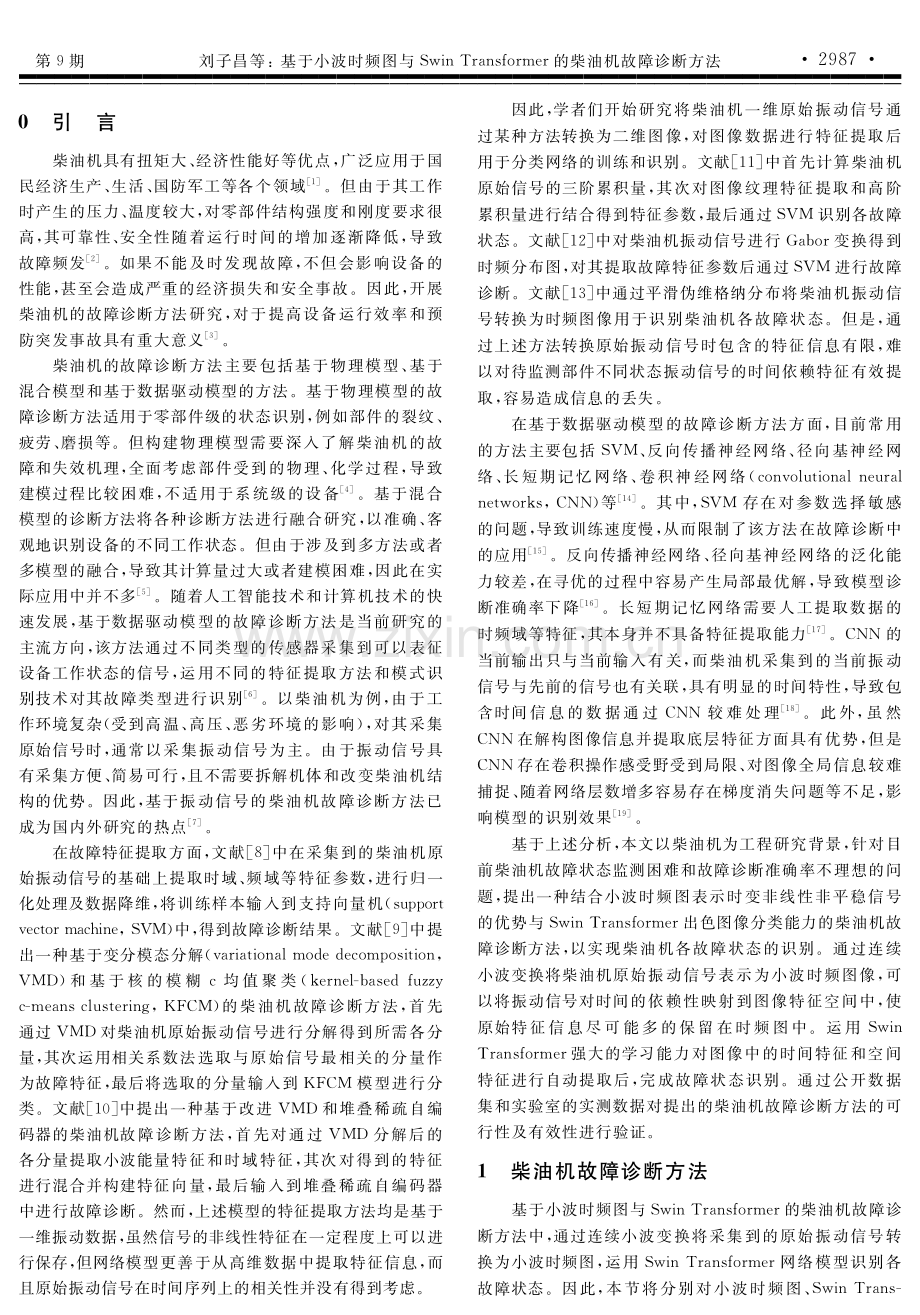 基于小波时频图与Swin Transformer的柴油机故障诊断方法.pdf_第2页