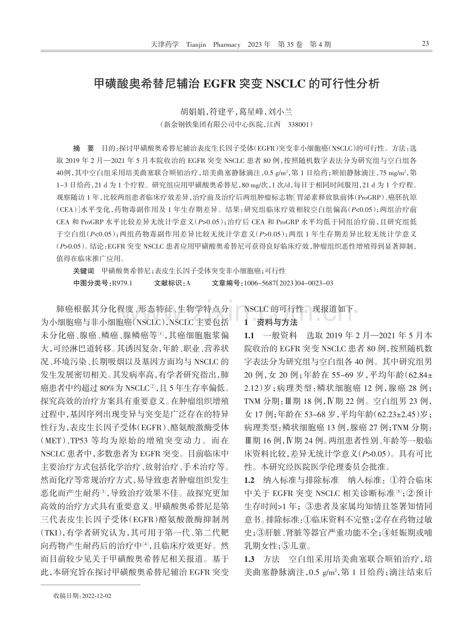 甲磺酸奥希替尼辅治EGFR突变NSCLC的可行性分析.pdf_第1页