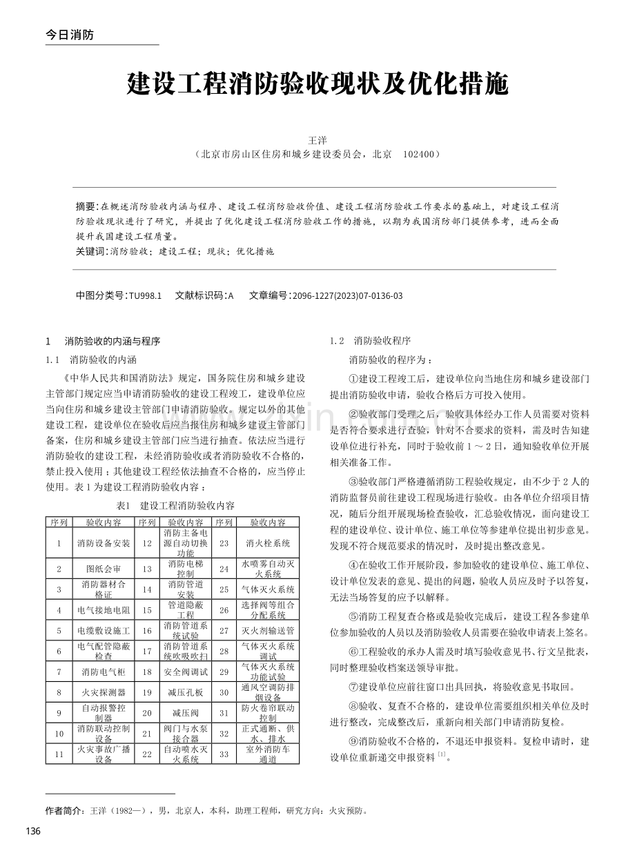 建设工程消防验收现状及优化措施.pdf_第1页