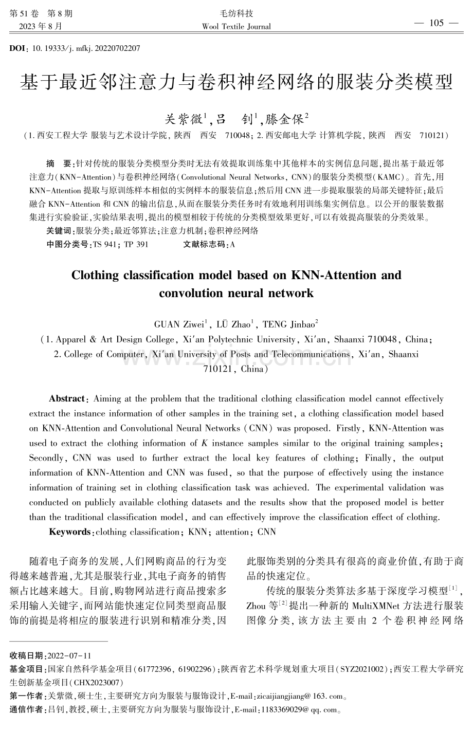 基于最近邻注意力与卷积神经网络的服装分类模型.pdf_第1页