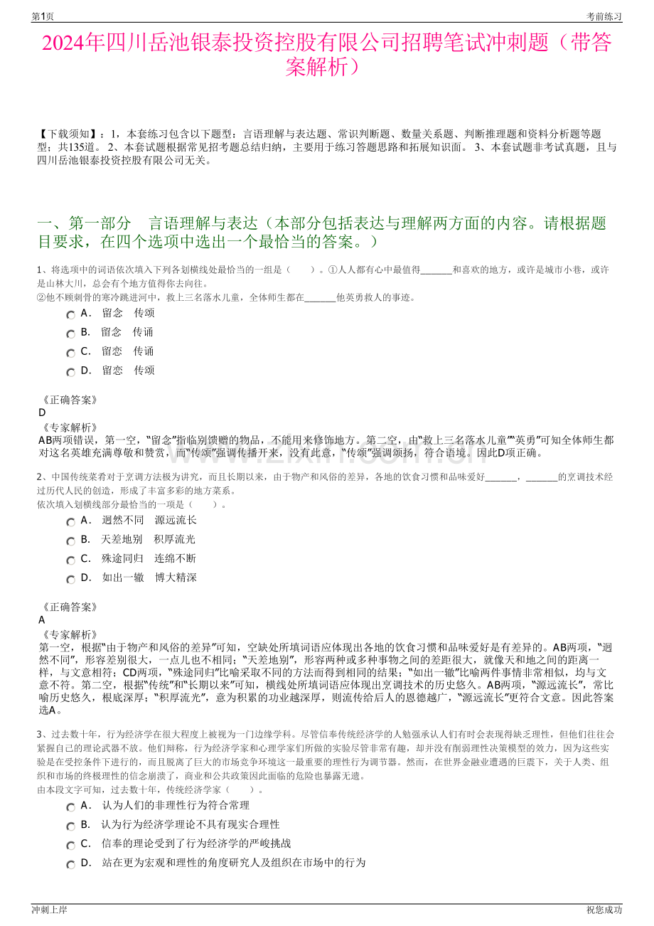 2024年四川岳池银泰投资控股有限公司招聘笔试冲刺题（带答案解析）.pdf_第1页