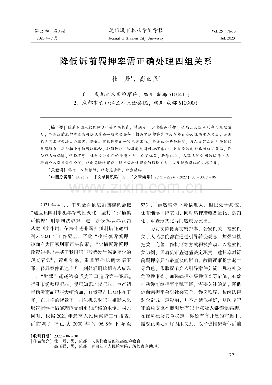 降低诉前羁押率需正确处理四组关系.pdf_第1页