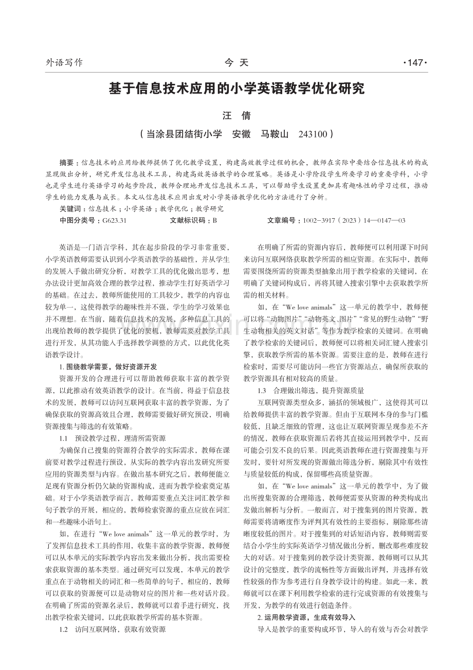 基于信息技术应用的小学英语教学优化研究.pdf_第1页