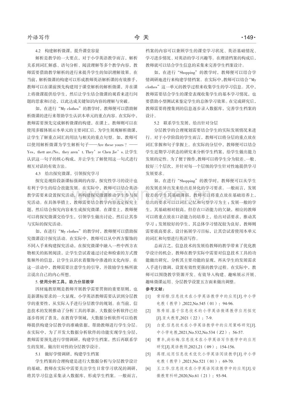 基于信息技术应用的小学英语教学优化研究.pdf_第3页