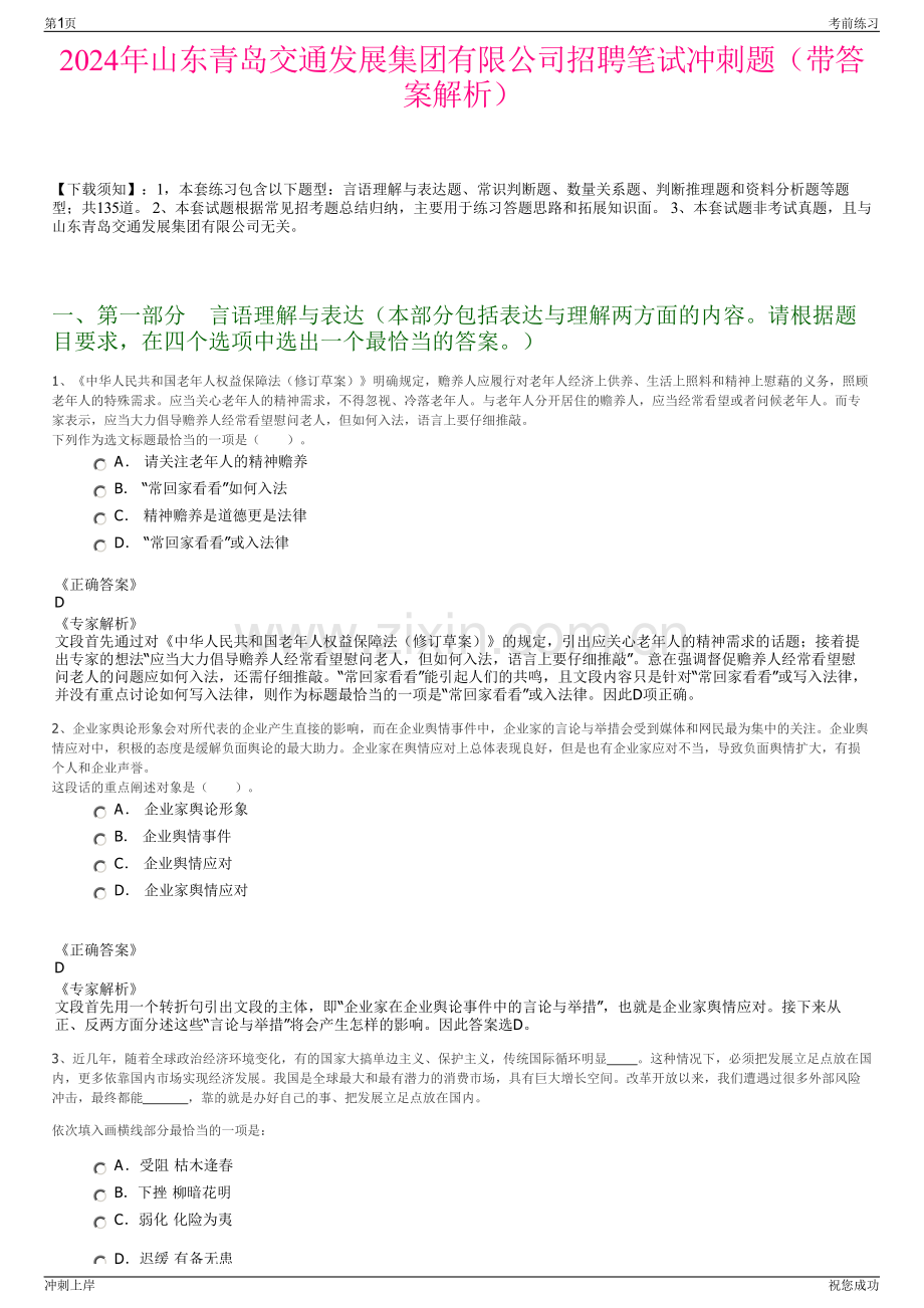 2024年山东青岛交通发展集团有限公司招聘笔试冲刺题（带答案解析）.pdf_第1页