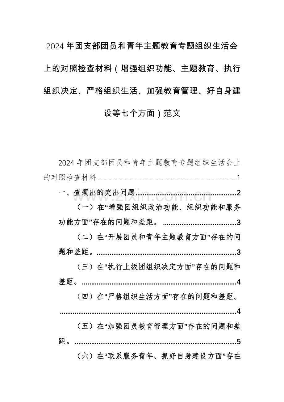 2024年团支部团员和青年主题教育专题组织生活会上的对照检查材料（增强组织功能、主题教育、执行组织决定、严格组织生活、加强教育管理、好自身建设等七个方面）范文.docx_第1页