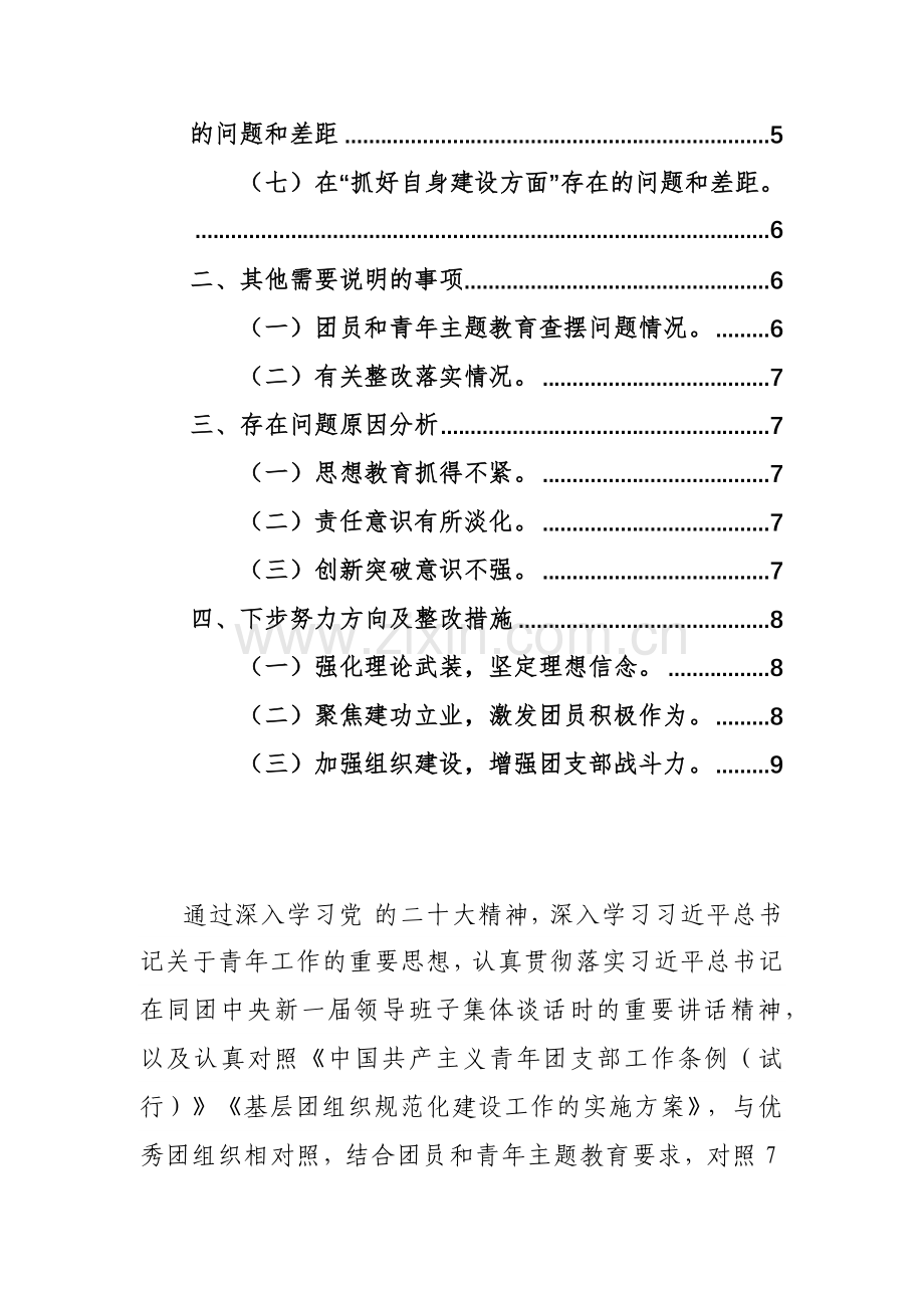 2024年团支部团员和青年主题教育专题组织生活会上的对照检查材料（增强组织功能、主题教育、执行组织决定、严格组织生活、加强教育管理、好自身建设等七个方面）范文.docx_第2页