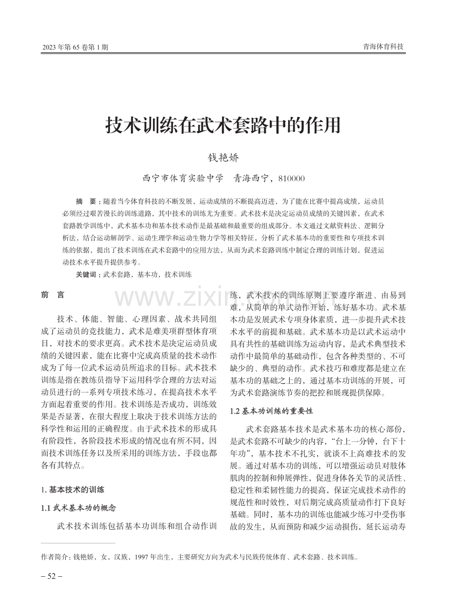 技术训练在武术套路中的作用.pdf_第1页