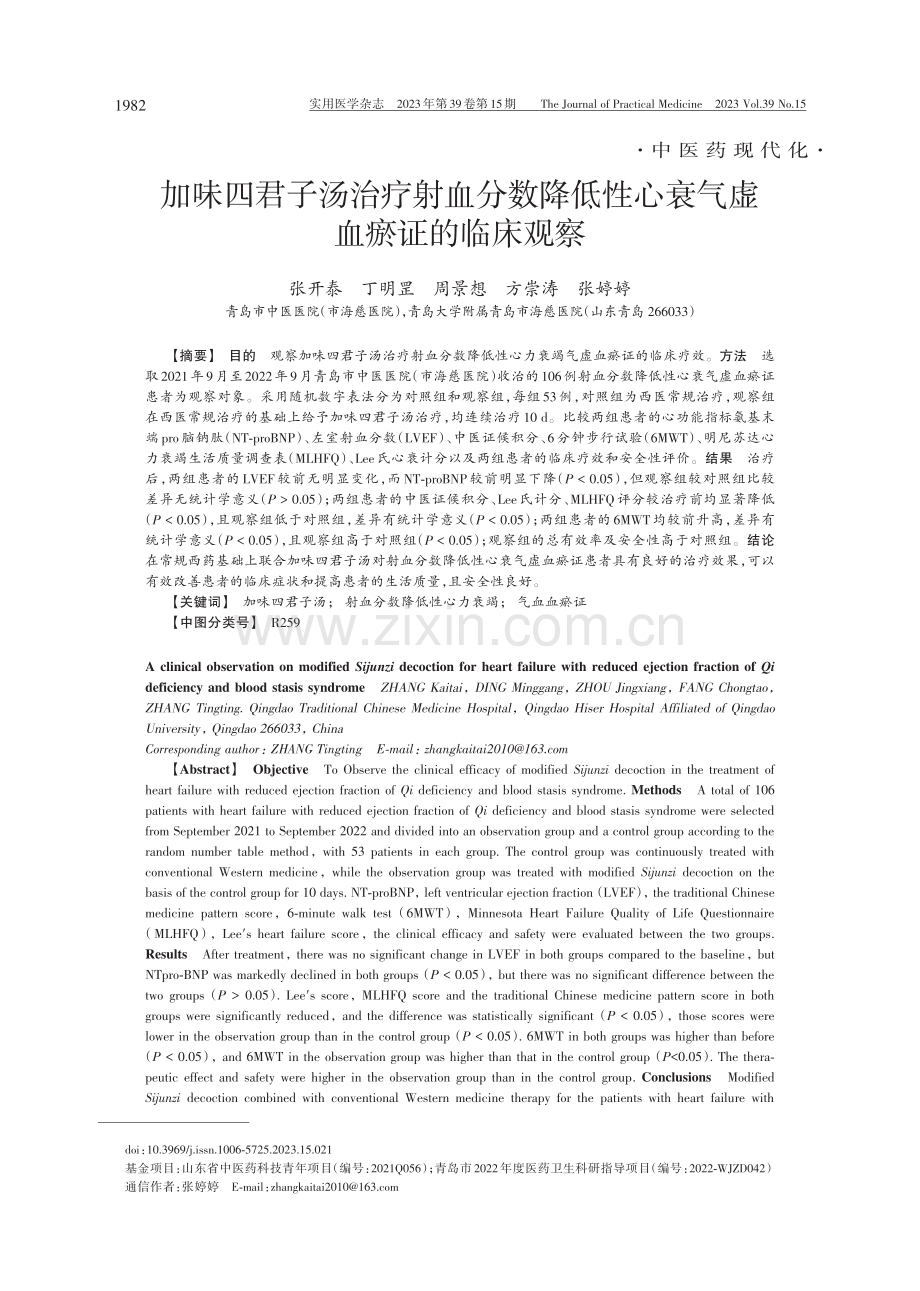 加味四君子汤治疗射血分数降低性心衰气虚血瘀证的临床观察.pdf_第1页