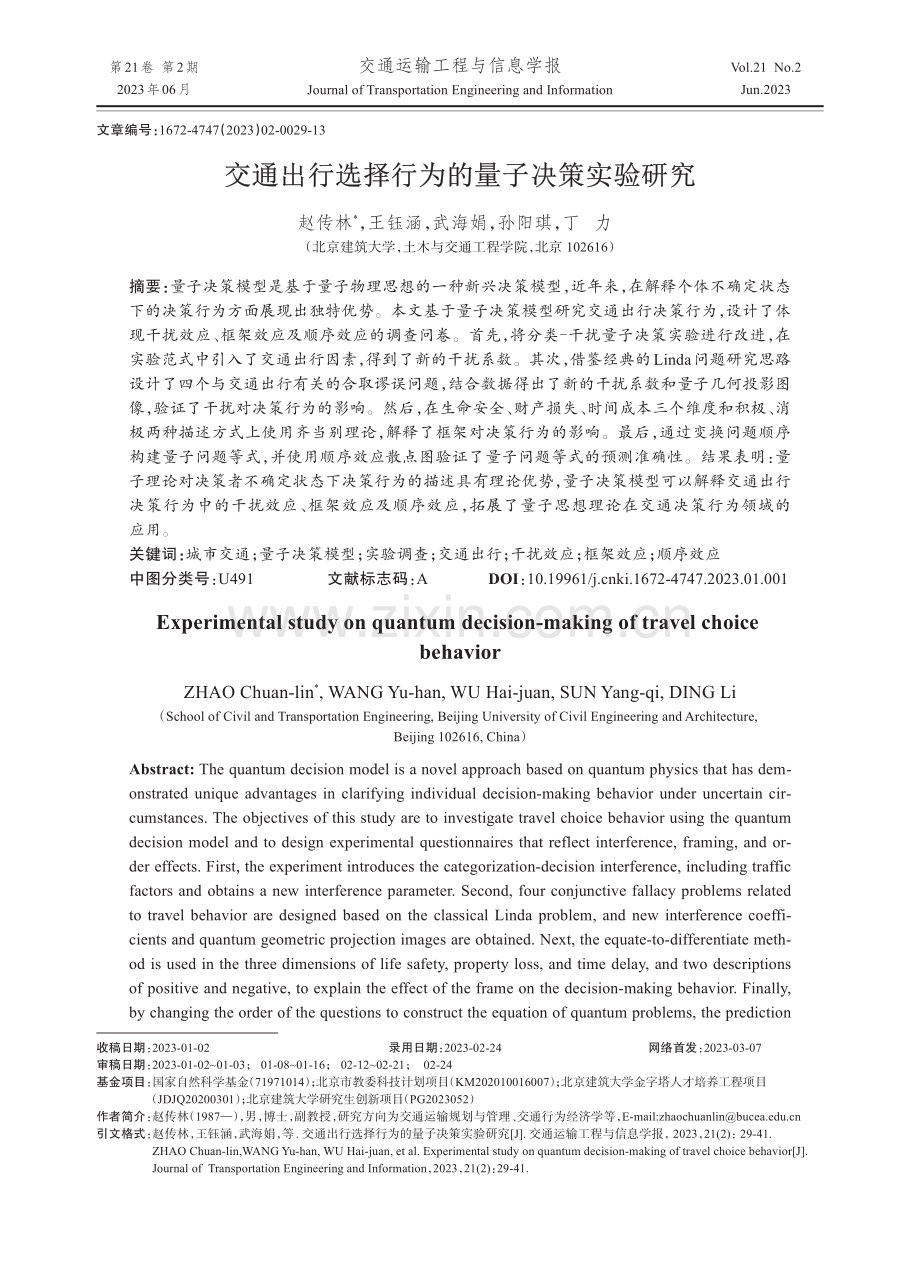 交通出行选择行为的量子决策实验研究.pdf_第1页