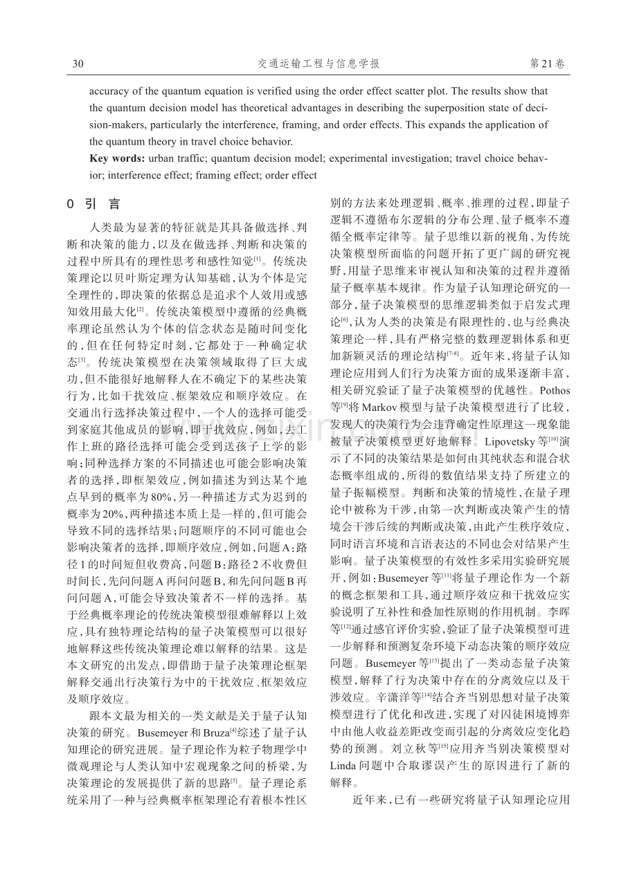 交通出行选择行为的量子决策实验研究.pdf_第2页