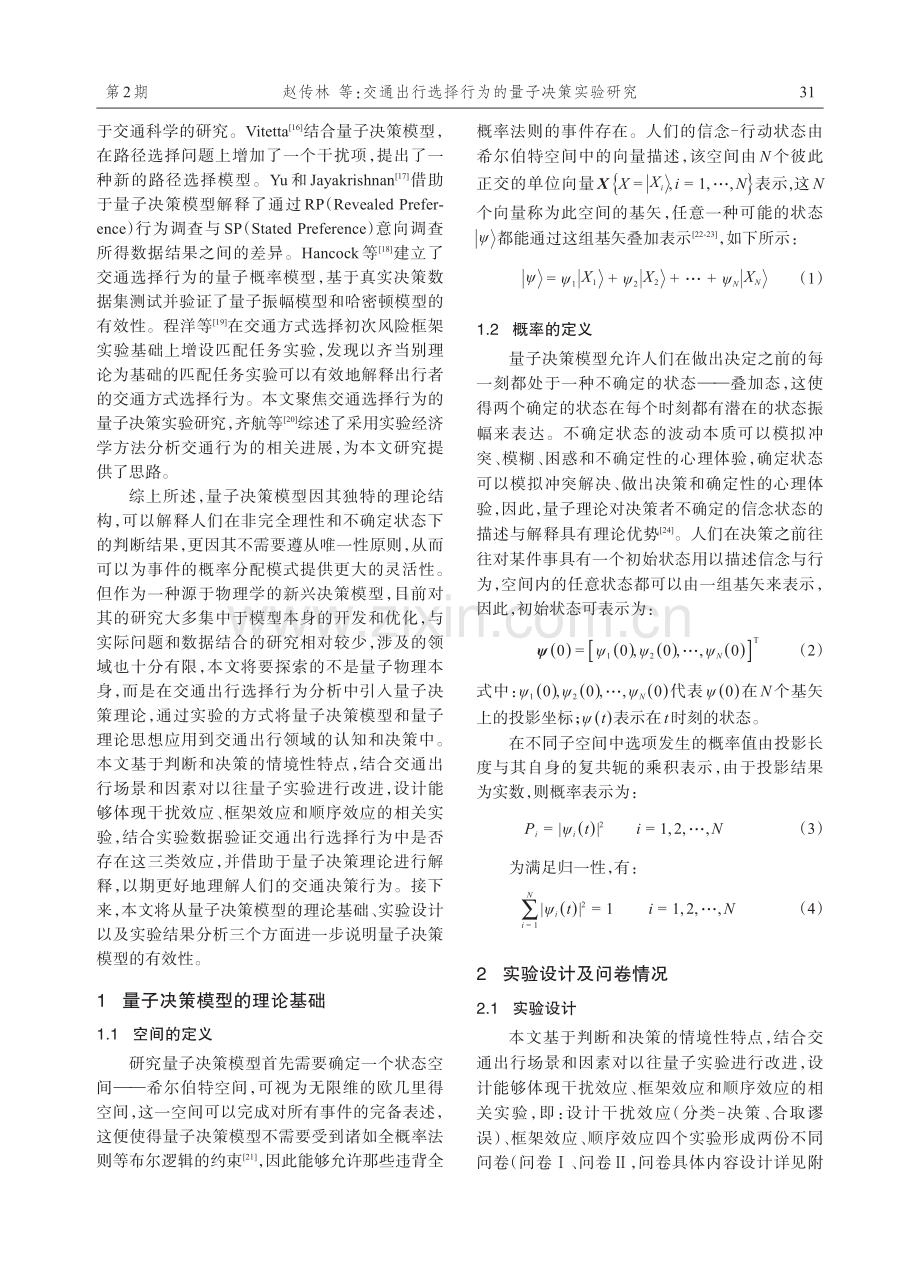 交通出行选择行为的量子决策实验研究.pdf_第3页