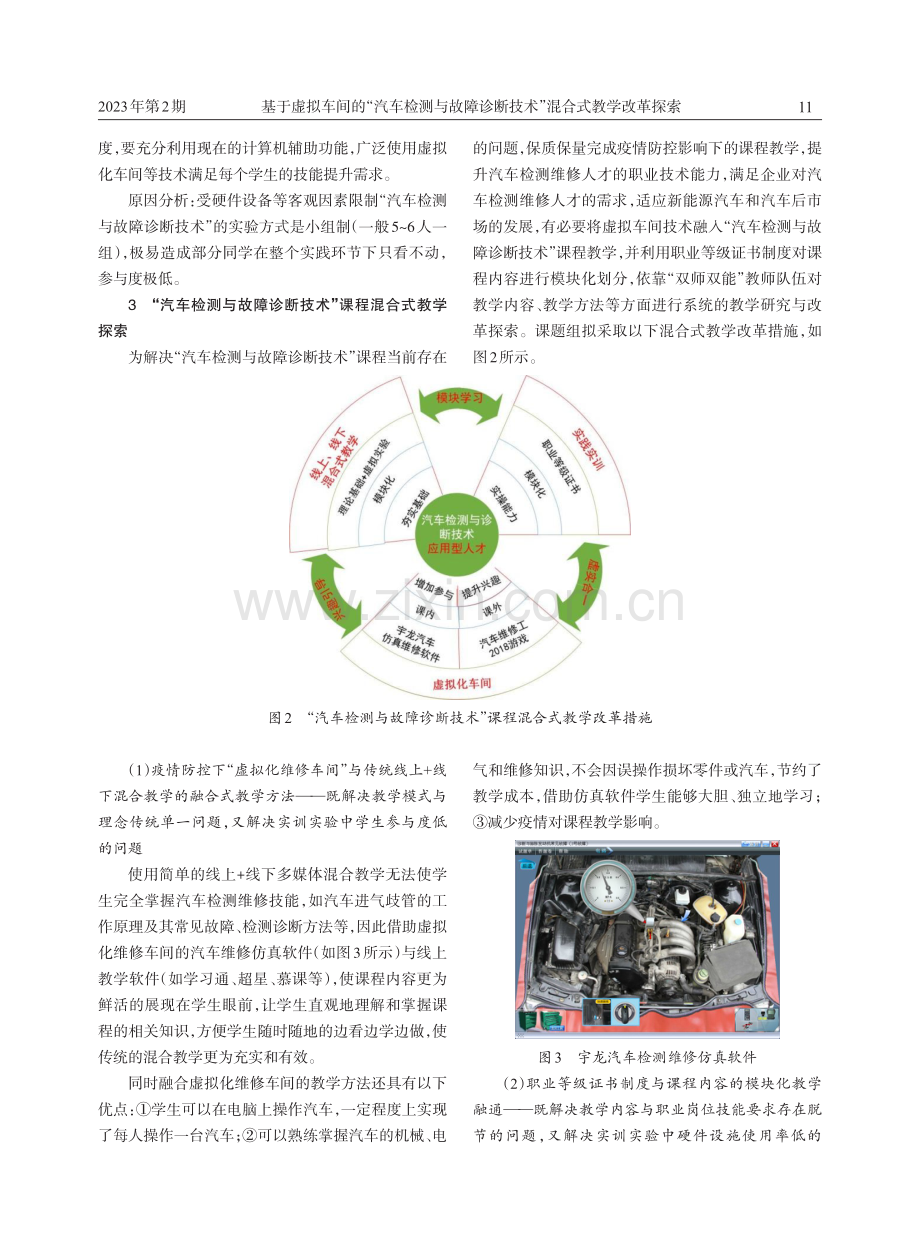 基于虚拟车间的“汽车检测与故障诊断技术”混合式教学改革探索.pdf_第3页