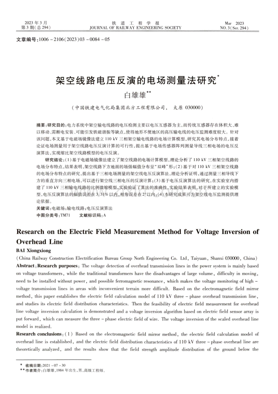 架空线路电压反演的电场测量法研究.pdf_第1页