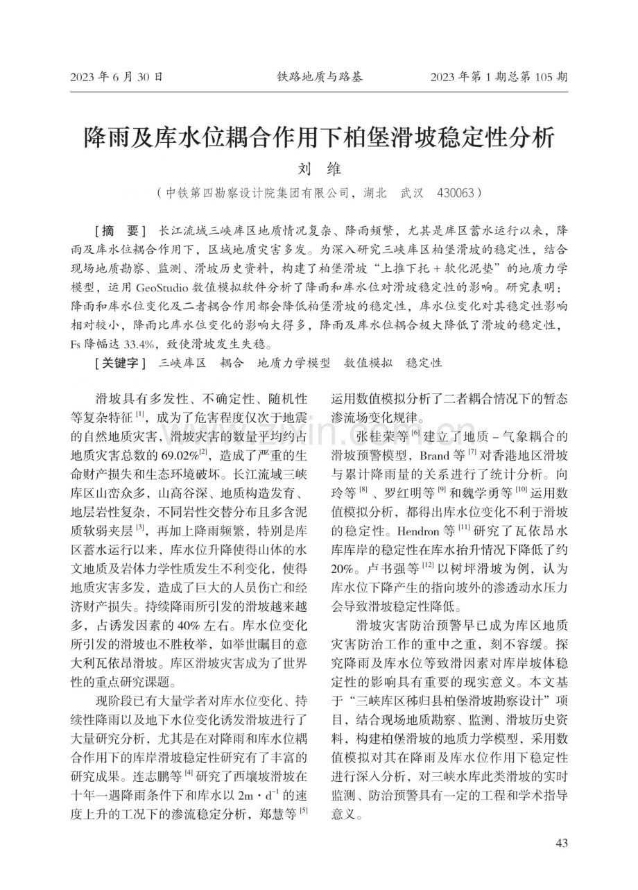 降雨及库水位耦合作用下柏堡滑坡稳定性分析.pdf_第1页