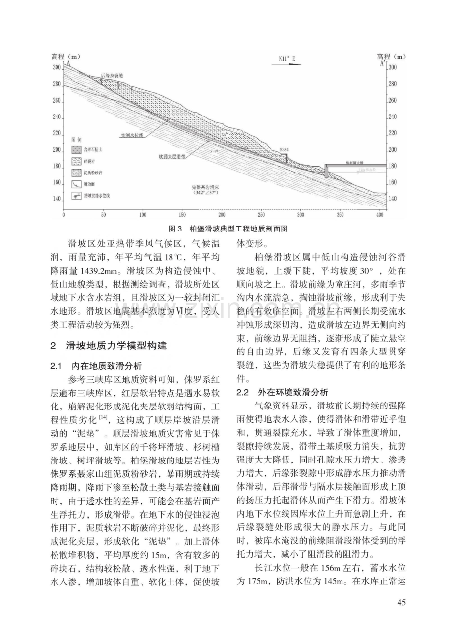 降雨及库水位耦合作用下柏堡滑坡稳定性分析.pdf_第3页