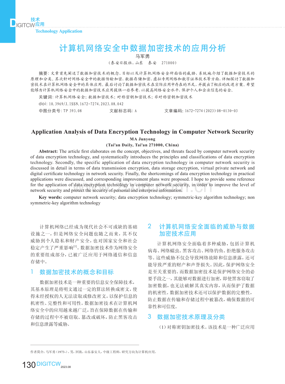 计算机网络安全中数据加密技术的应用分析.pdf_第1页