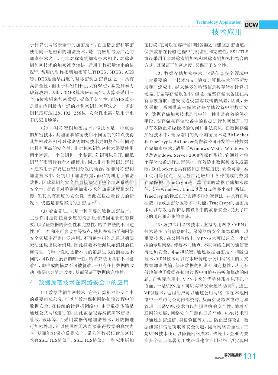 计算机网络安全中数据加密技术的应用分析.pdf_第2页