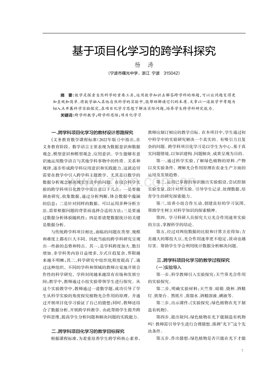 基于项目化学习的跨学科探究.pdf_第1页