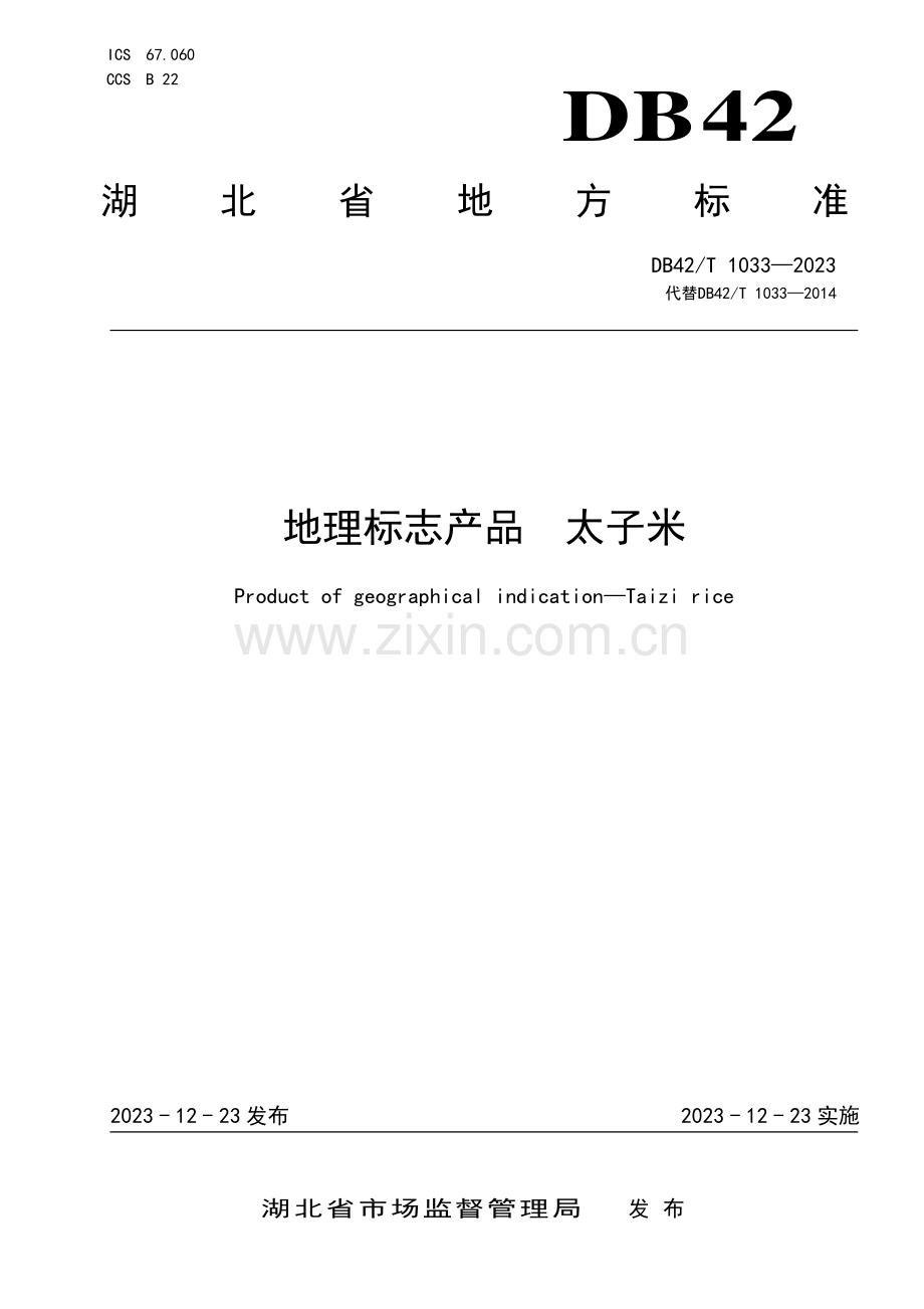 DB42∕T 1033-2023 地理标志产品 太子米(湖北省).pdf_第1页