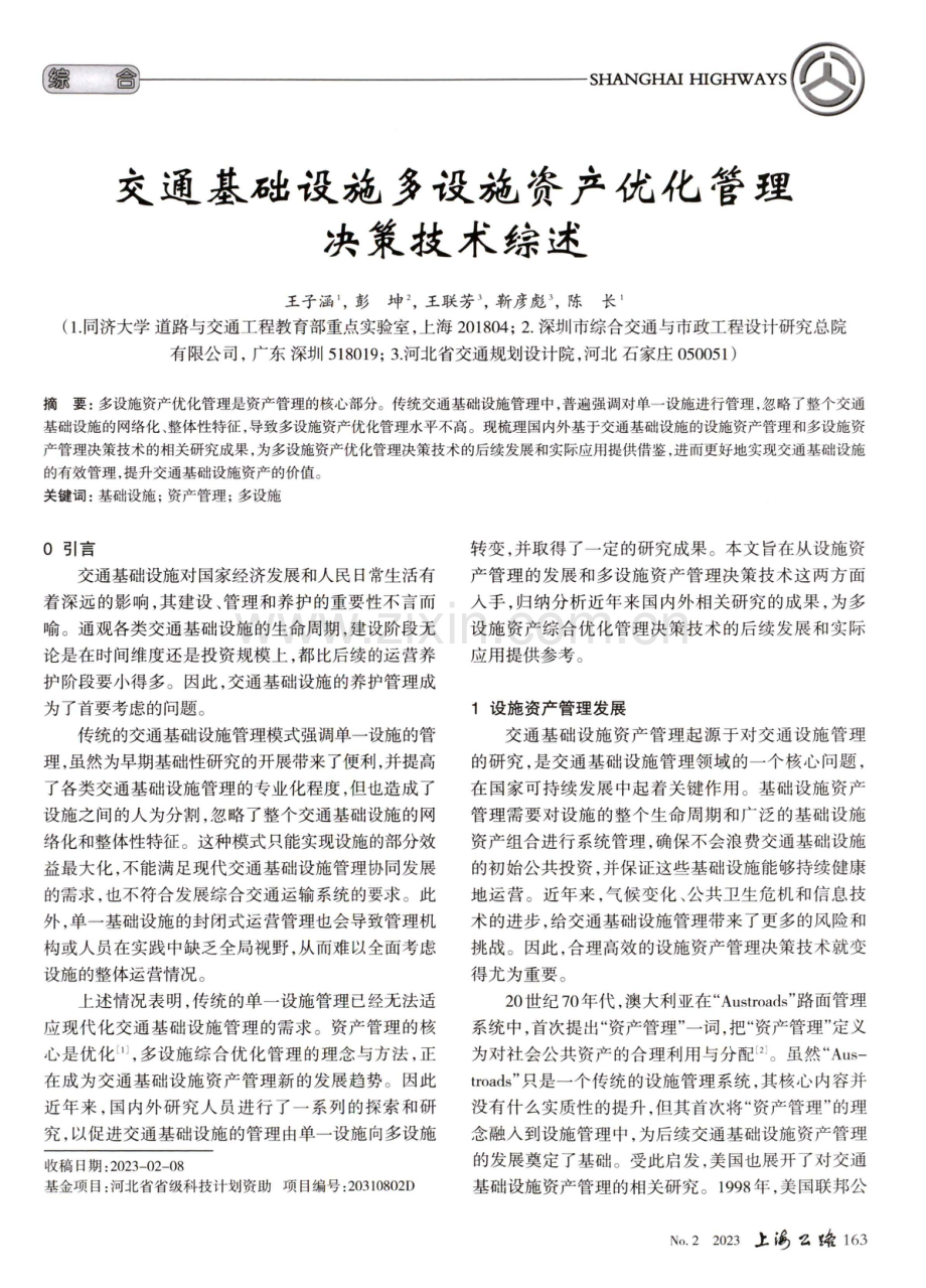 交通基础设施多设施资产优化管理决策技术综述.pdf_第1页