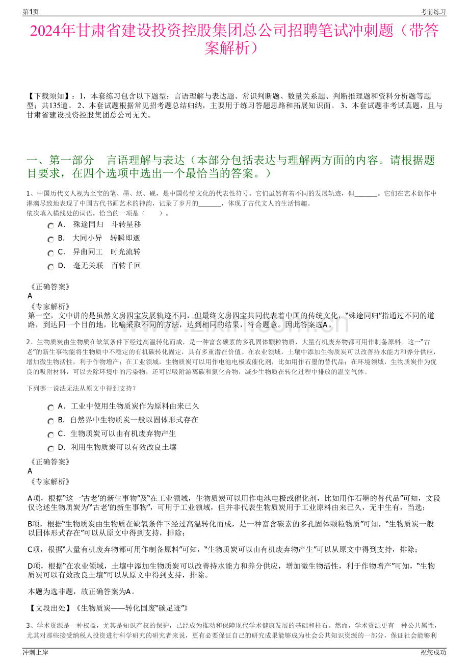 2024年甘肃省建设投资控股集团总公司招聘笔试冲刺题（带答案解析）.pdf_第1页