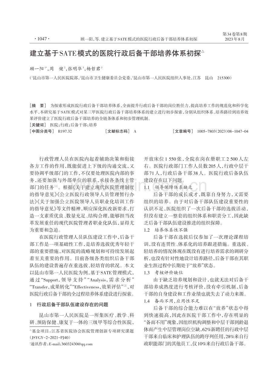 建立基于SATE模式的医院行政后备干部培养体系初探.pdf_第1页