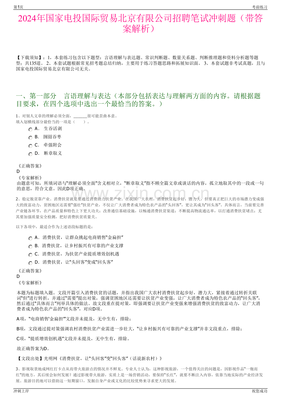 2024年国家电投国际贸易北京有限公司招聘笔试冲刺题（带答案解析）.pdf_第1页